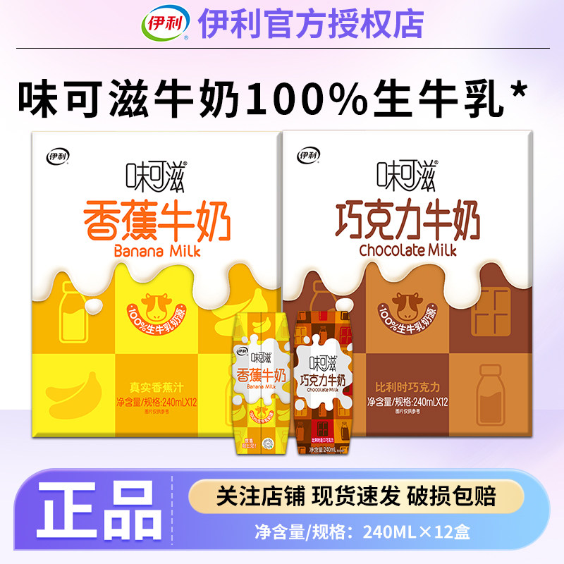 4月产伊利味可滋巧克力香蕉味牛奶240ml*12盒生牛乳礼盒装