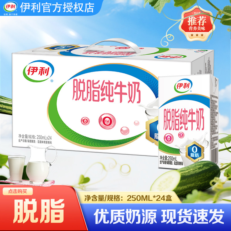 【10月】伊利脱脂纯牛奶250ml*24盒整箱 批发带手提营养牛奶