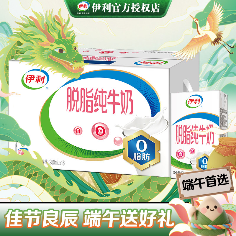 6月伊利脱脂纯牛奶250ml*16盒整箱脱脂奶运动脱脂营养早餐