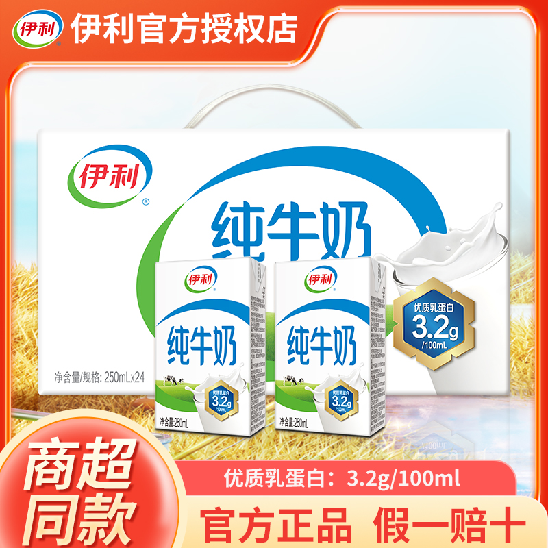 6月新货伊利纯牛奶250ML*24盒整箱营养无菌早餐整箱批发