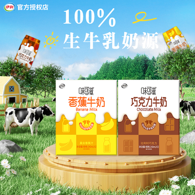 1月伊利味可滋牛奶巧克力/240ml*12盒风味饮品学生早餐送礼送小孩