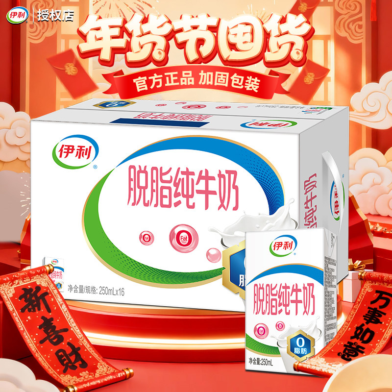 2月伊利脱脂纯牛奶250ml*16整箱脱脂奶运动新年送礼送长辈送亲戚