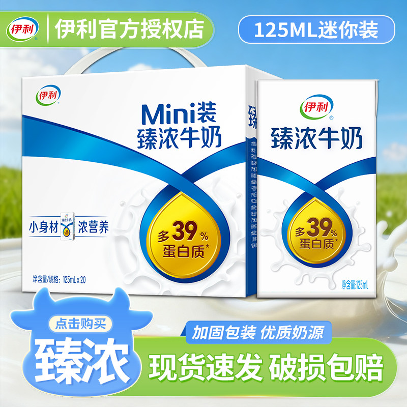 伊利臻浓迷你牛奶125ml*20盒整箱成人学生儿童早餐咖啡DIY