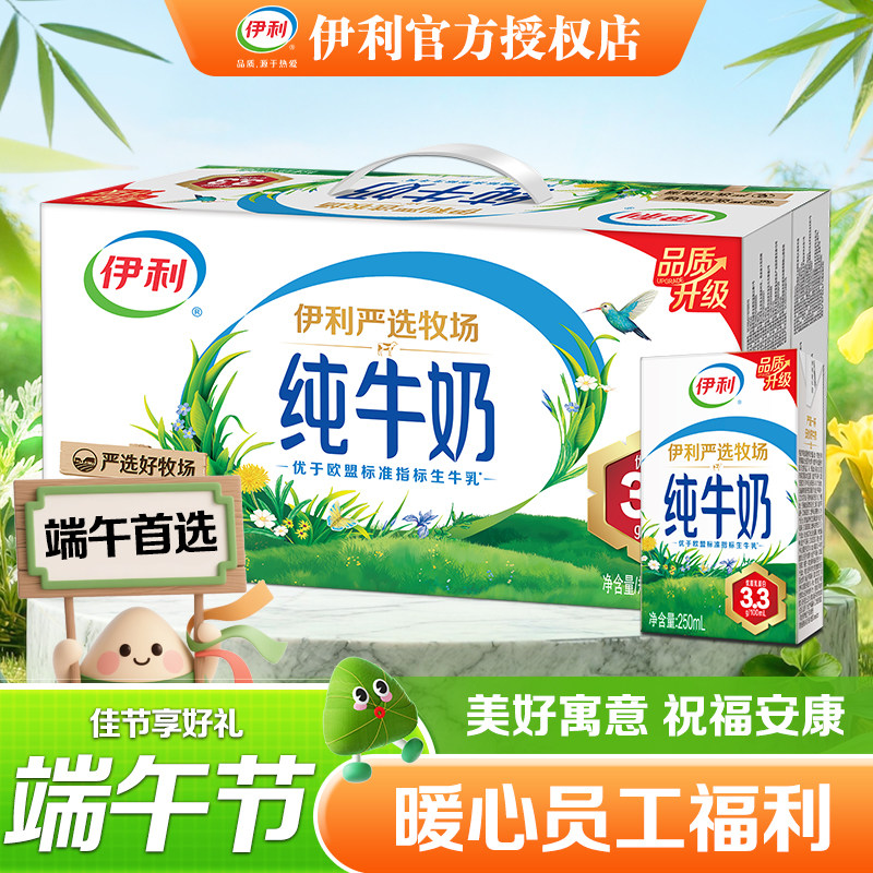 【营养早餐】6月端午狂欢伊利纯牛奶250ml*24盒装整箱批发正品
