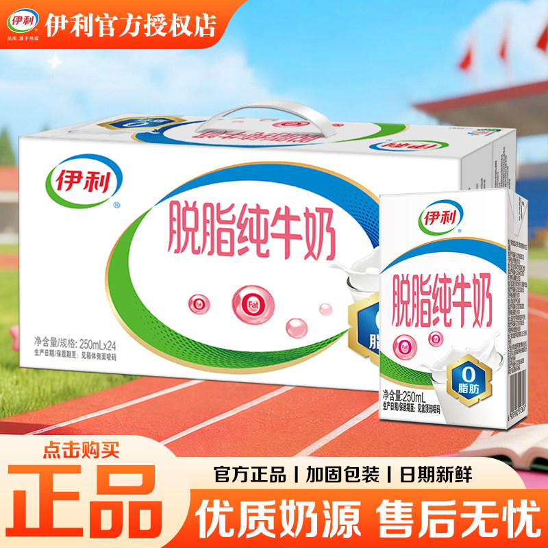 10月新货伊利脱脂纯牛奶250ml24盒/16盒送礼营养早餐整箱正品
