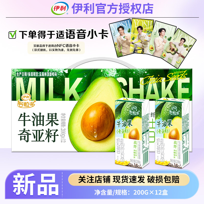 【于适语音小卡】5月新品伊利谷粒多牛油果奇亚籽奶昔200g*12盒