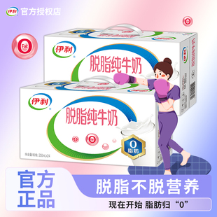2月生产伊利脱脂纯牛奶250ml24盒/16盒健身营养早餐整箱正品批发