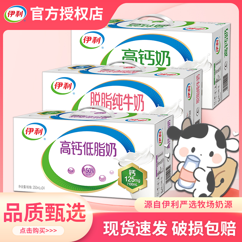 7月伊利高钙低脂/脱脂/高钙奶250ml*24盒整箱牛奶商超同款官方