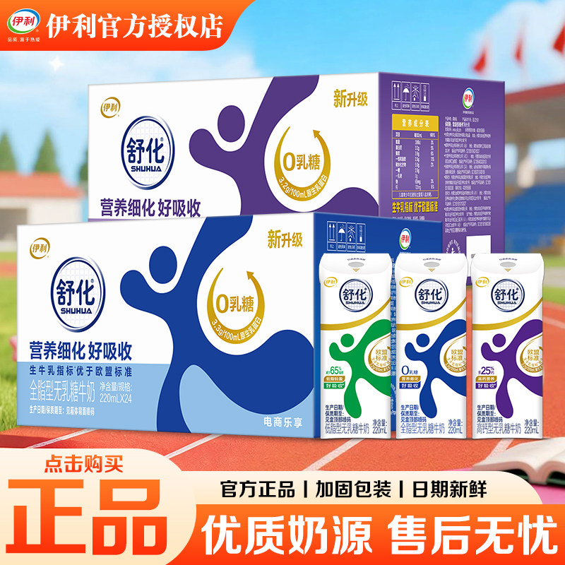 9月新伊利无乳糖舒化奶高钙/低脂/全脂型220ml*24盒整箱牛奶送礼图片