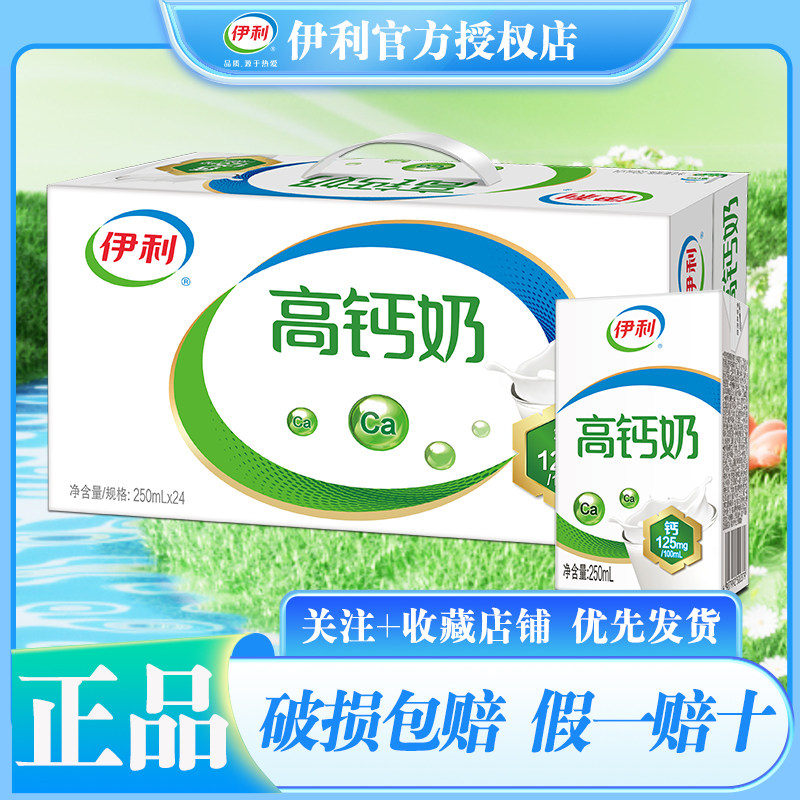 5月产伊利高钙奶250ml*24盒/整箱高钙牛奶儿童学生中老年早餐搭档