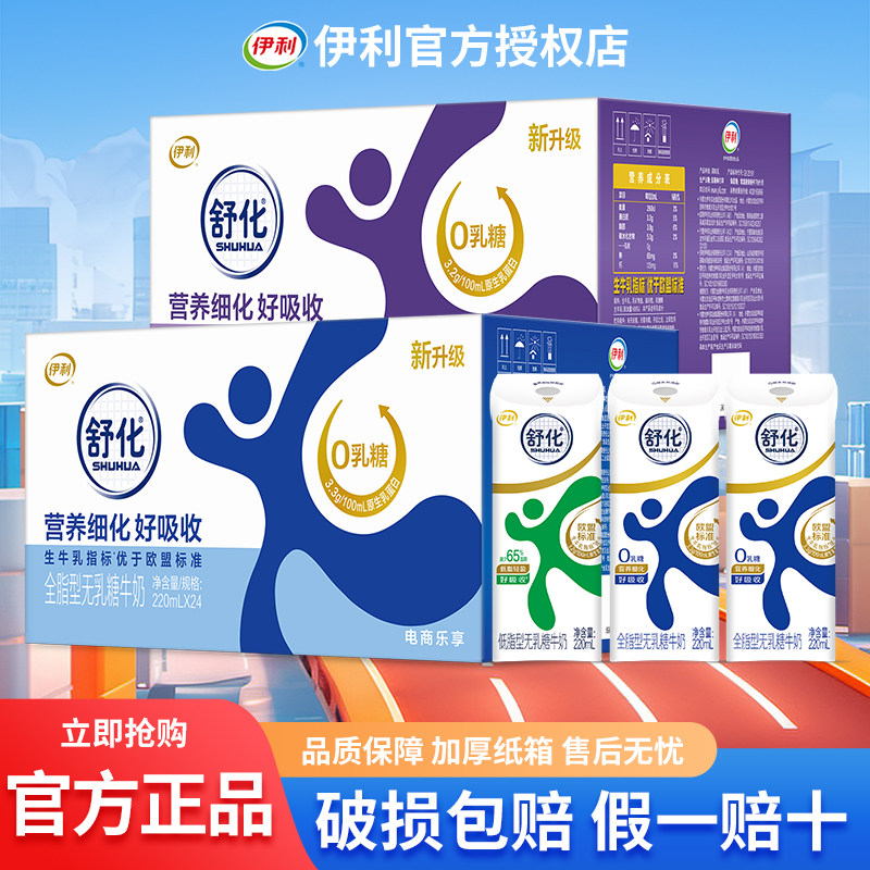 7月新货伊利舒化无乳糖高钙低脂全脂220ml*24盒整箱牛奶送礼