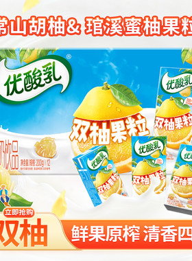 1月新品伊利优酸乳双柚果粒乳饮料果粒爽口畅饮200g*12盒