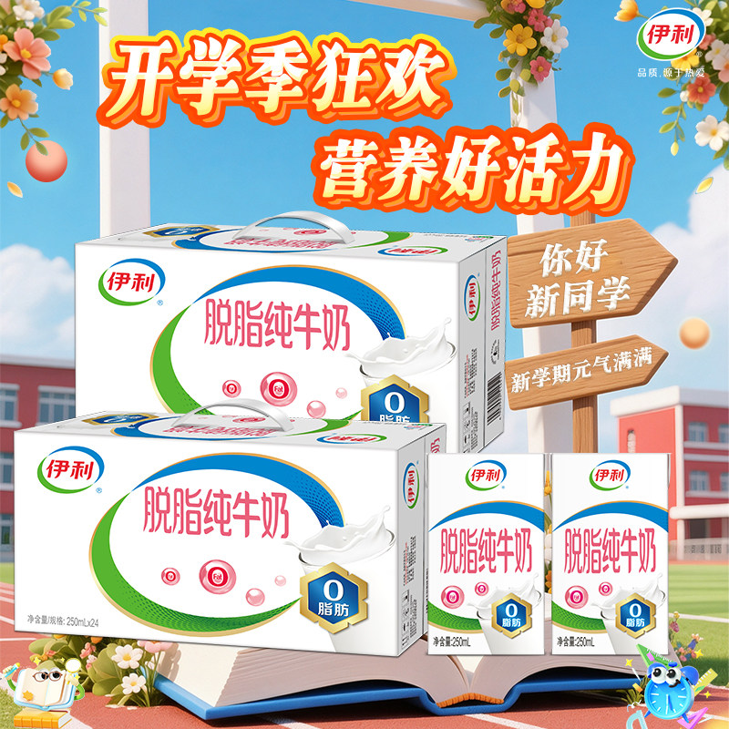 中秋赠礼9月产伊利脱脂纯牛奶250ml*24盒/16盒整箱0脂肪牛奶学生