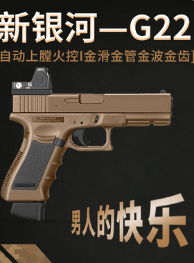 新银河G22格洛克电动回膛模型GLOCK真人CS下场wargame回膛发射器