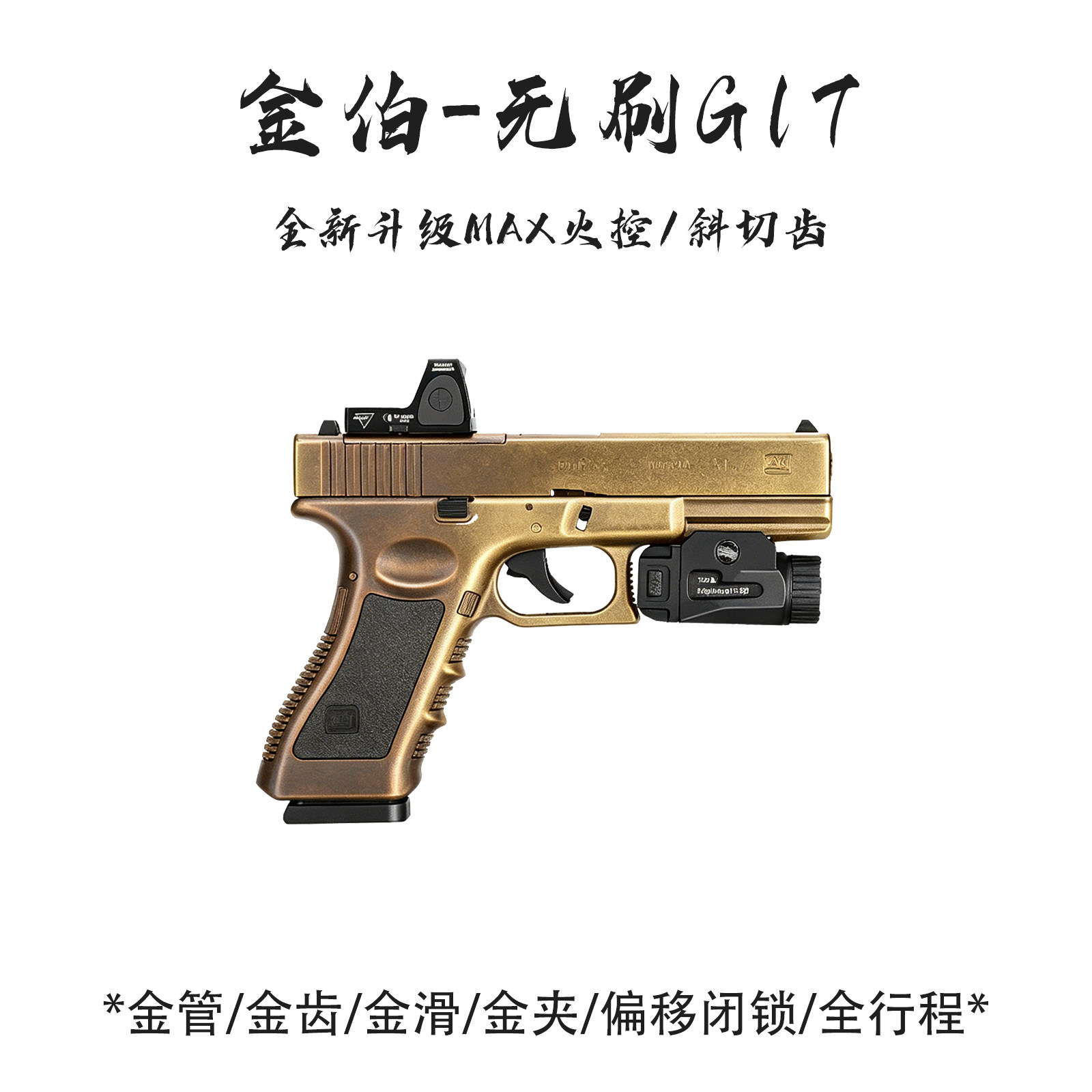 金伯G17无刷焕新版全行程电手max火控格洛克玩具枪wargame发射器