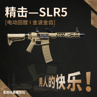精击SLR五代火控版B56电动单连发真人CS下场5代玩具枪模型发射器