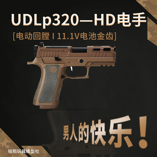 UDL p320HD有道理新款X5金滑版竞技电手wargame模型玩具枪发射器