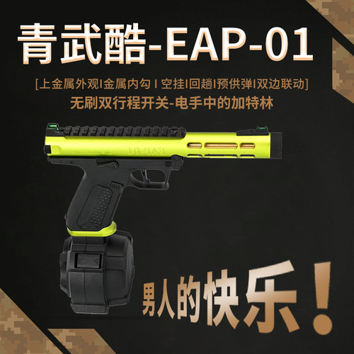 北青 EAP01 新品全自动连发电手EAP001青武酷电动合金模型发射器
