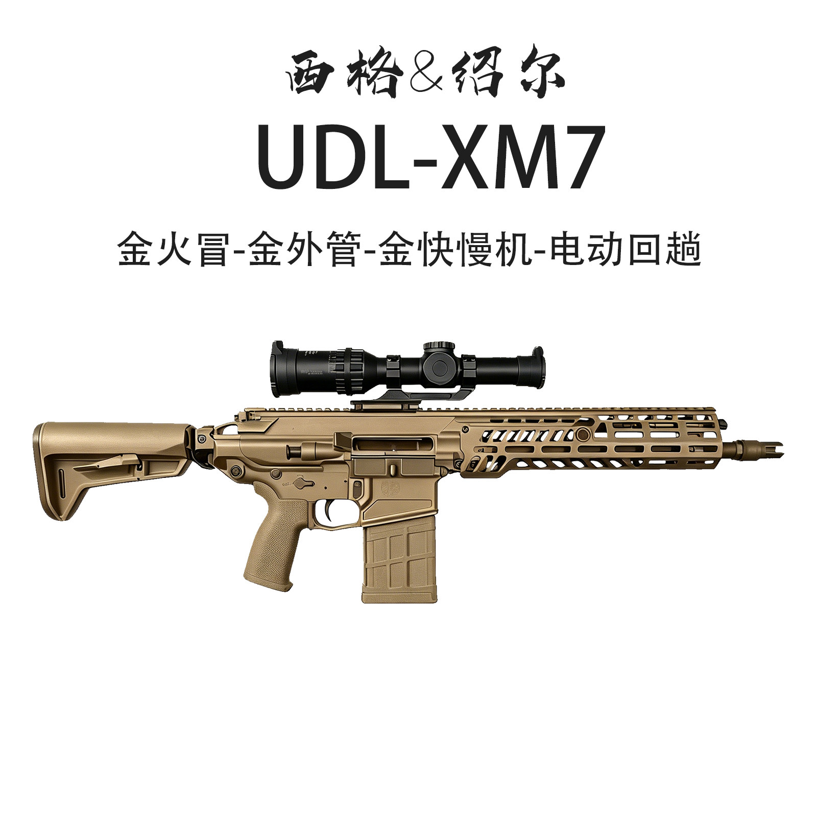 第四批次UDL XM7火控发射器电动成人玩具枪金波西格&绍尔可装金骨