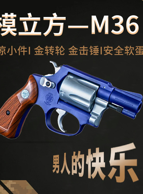 模立方M36左轮软弹枪玩具手抢机械连发抛壳合金仿真儿童男孩模型