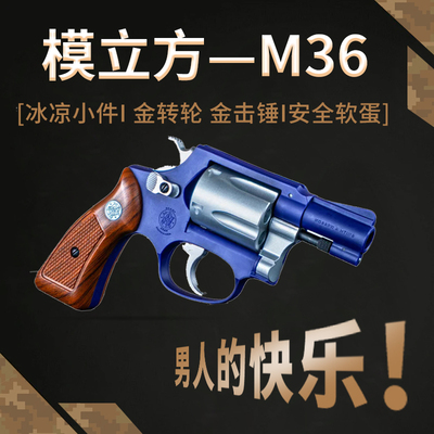 模立方M36左轮软弹枪玩具手抢机械连发抛壳合金仿真儿童男孩模型