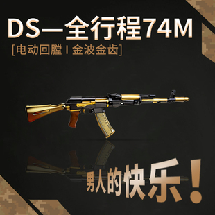 DS 74M全行程金波版电动连发科阿卡47教训练具模型WARGAME