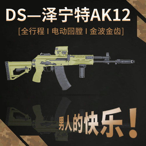 DS-AK12电动连发阿卡74全行程回趟真人CS吃鸡同款电动回膛发射器