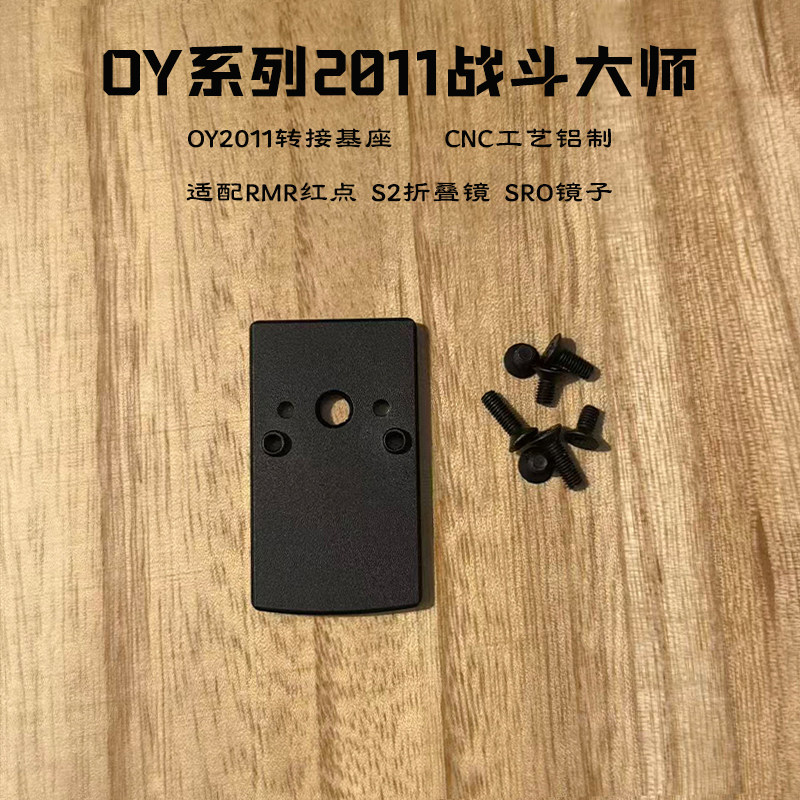 oy2011战斗大师oy新品2011 红点基座转接板cnc电镀工艺铝制转接板 - 实物图