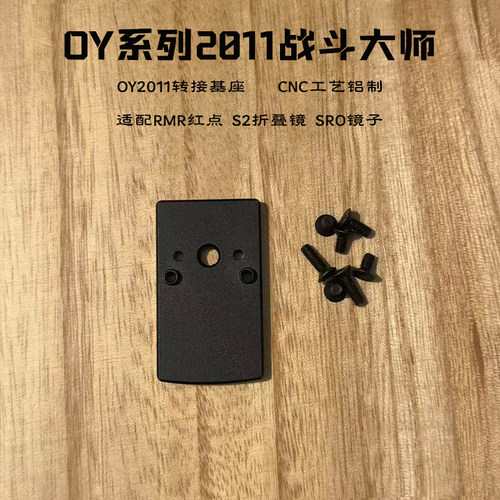 oy2011战斗大师oy新品2011 红点基座转接板cnc电镀工艺铝制转接板