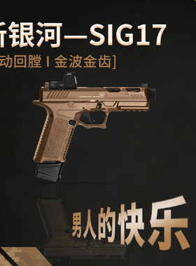 sig17格洛克玩具枪竞技版电手gen5金滑glock成人下场发射器