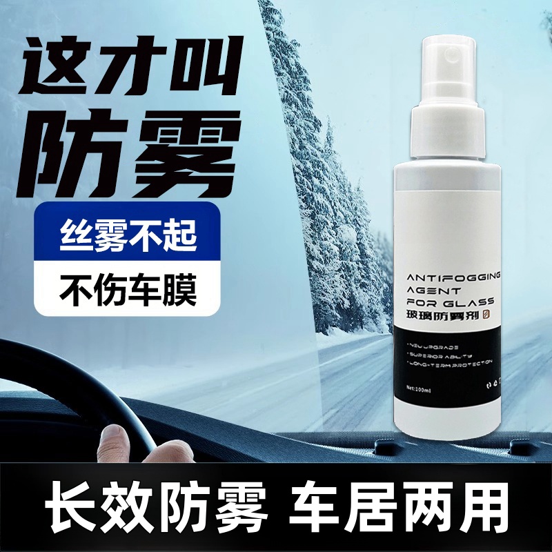 汽车玻璃除雾剂清晰视野防雾