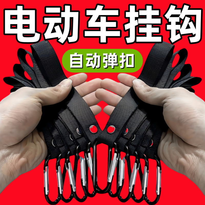 多功能自动扣电动车挂钩