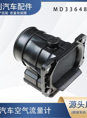 汽车空气流量计MD336482C00030763