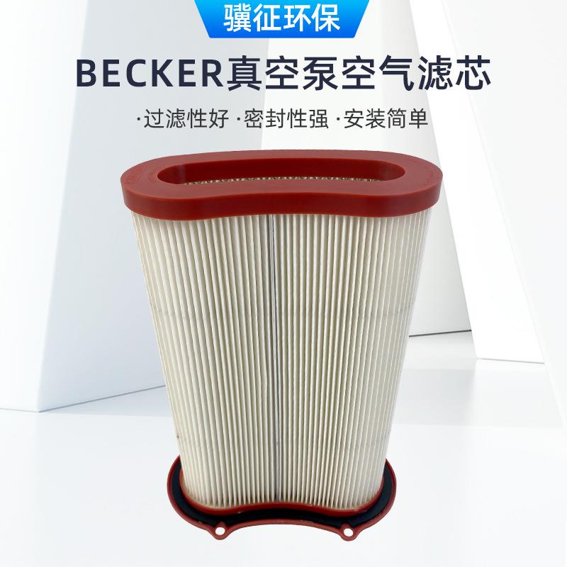 BECKER真空泵空气过滤器滤芯90951070000进气滤清器滤芯