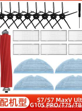 适用于石头扫地机器人配件S7/T7S/G10SPRO/S7MAXVU主刷边刷海帕