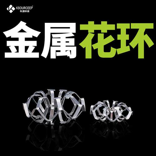 科源出售不锈钢铝合金材质泰勒花环填料洗涤塔填料金属泰勒花环