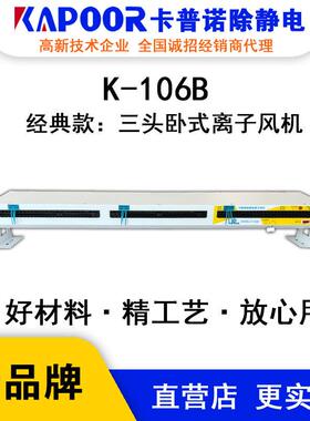 KAPOOR卡普诺K-106B三头卧式离子风机可定二头四头除静电风机
