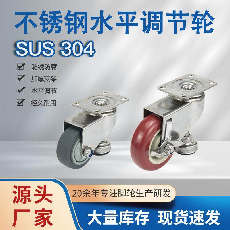 现货304不锈钢水平调节轮调节支撑脚轮工业万向脚轮家具脚轮