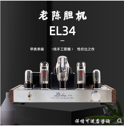 胆机纯手工胆整流EL34发烧胆机电子管功放