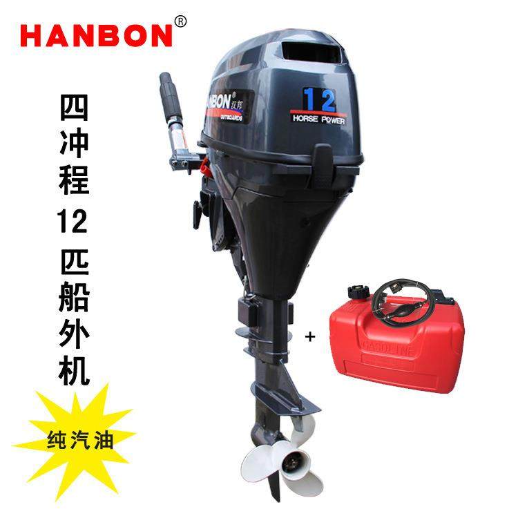 汉邦牌4冲12匹船外机舷外机外挂机艇尾机冲锋舟