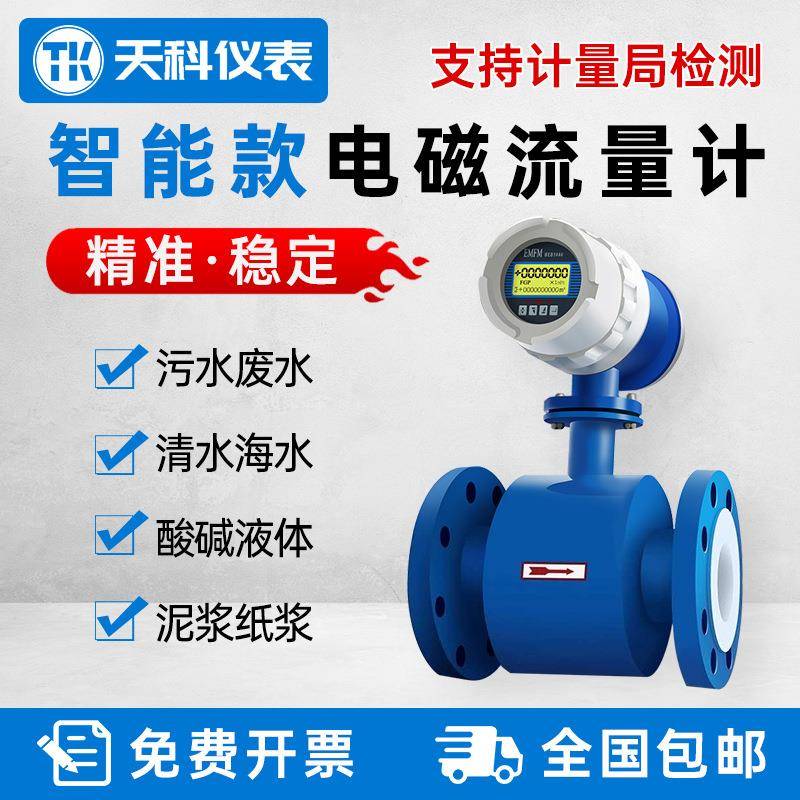 浙江天科智能流量计污水液体水分体一体式数显流量计电磁流量计