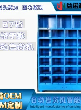 27格款售货机格子柜售货机智能售货柜格子柜无人扫码开门售货机