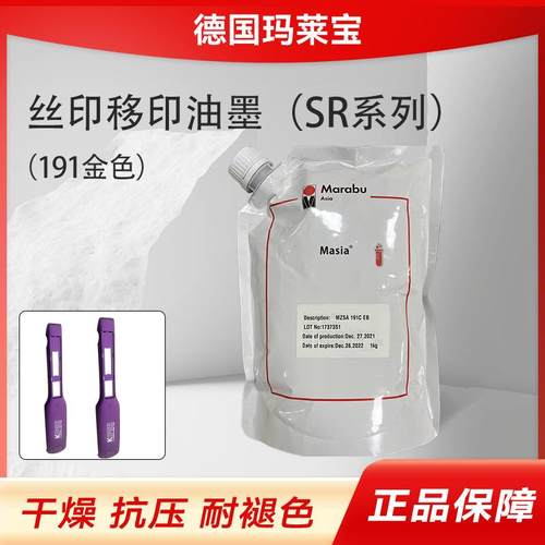 SR系列德国玛莱宝油墨移印油墨SR191CSR193C干燥抗压耐褪色