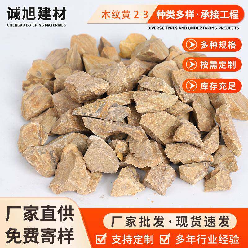 供应木纹黄碎石庭院造景铺面木纹黄石子园林景观石枯山水洗石