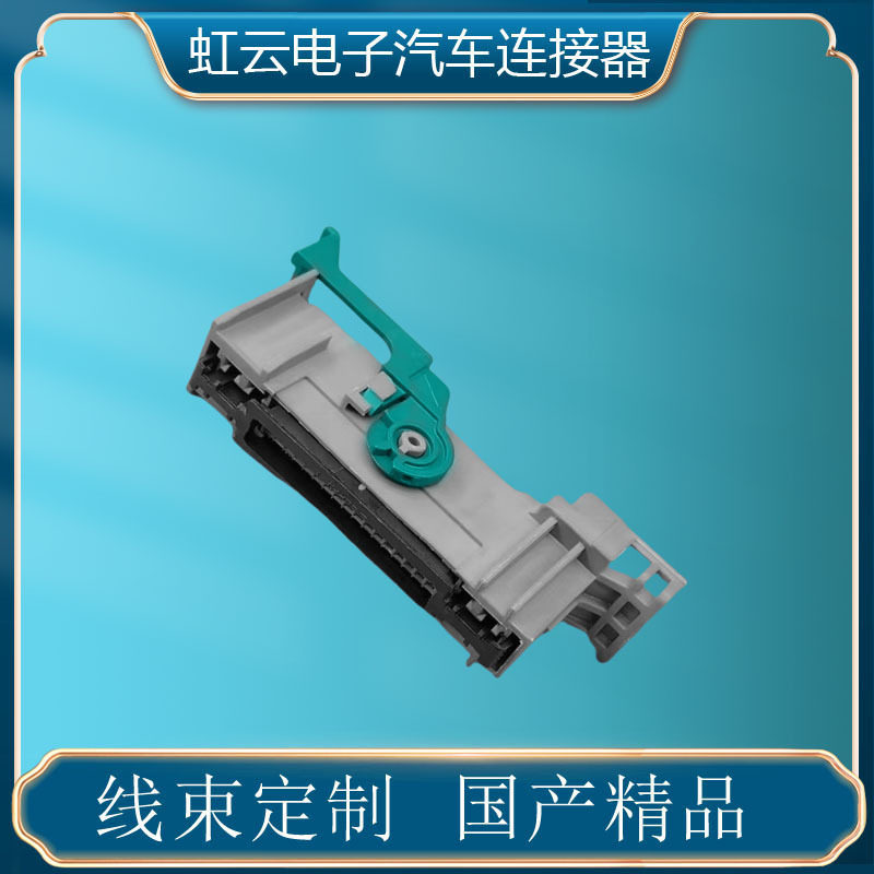 33160247适用于汽车防水连接器车用接插件线束插头42孔42芯