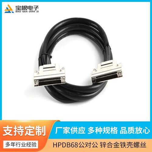HDB68P公对公34对双绞双屏蔽锌合金铁壳螺丝式黑色线2米