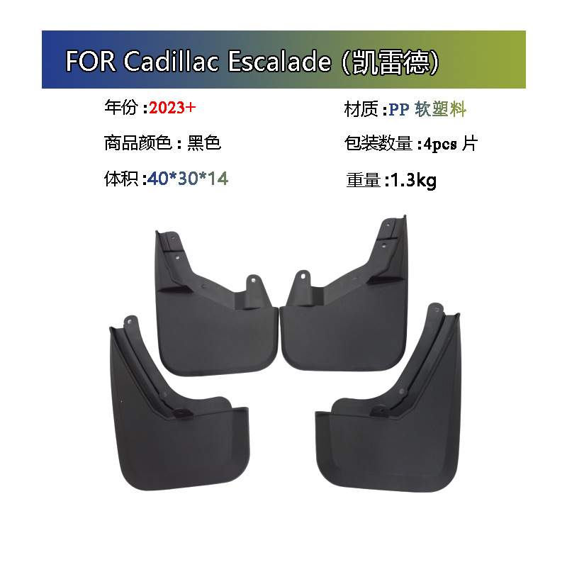适用于 2023 2024 2025 凯迪拉克  Escalade 凯雷德 挡泥板挡泥皮