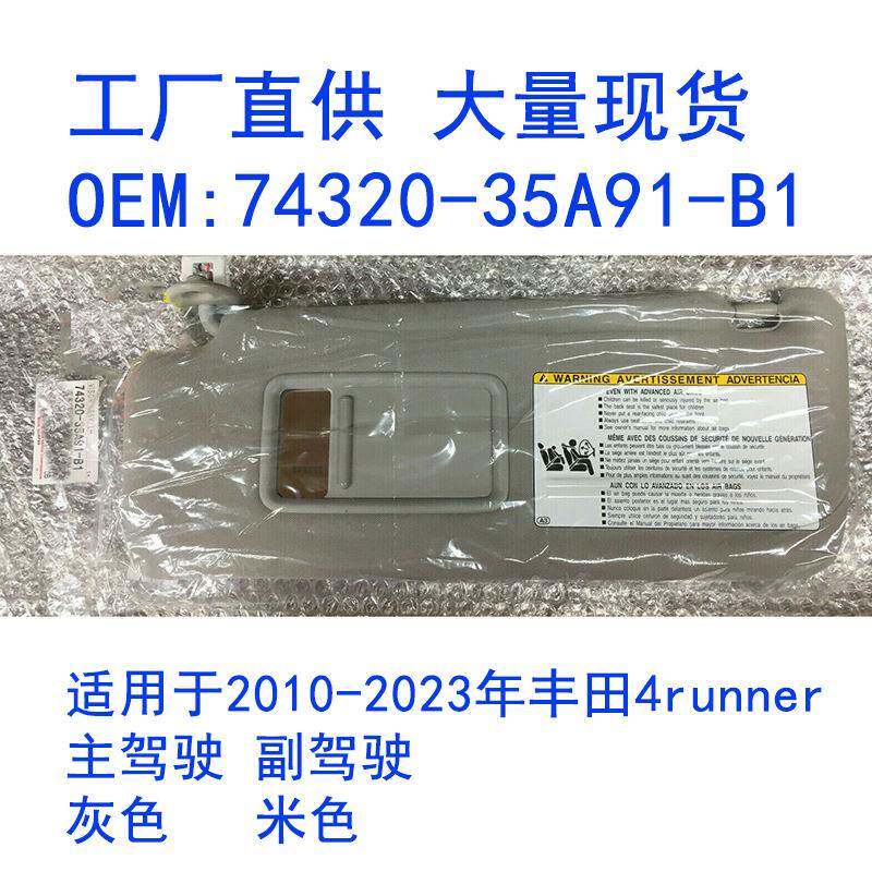 适用于丰田遮阳板2010-2023年4RUNNER汽车前挡化妆镜7432035A91B1