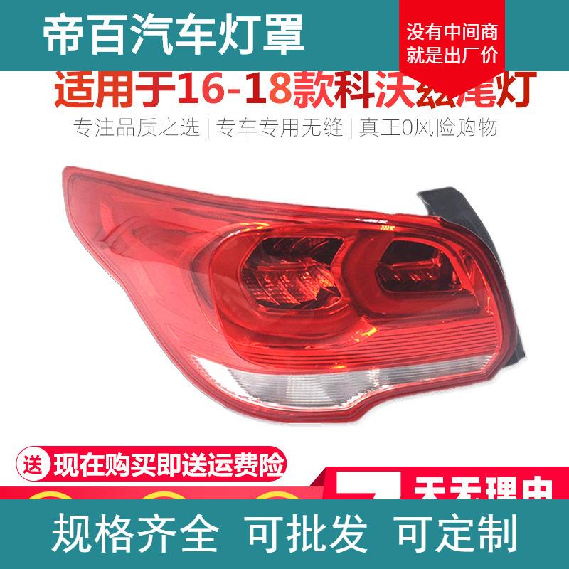 适用于雪佛兰科沃兹后尾灯总成左右尾灯罩总成后大灯刹车倒车灯