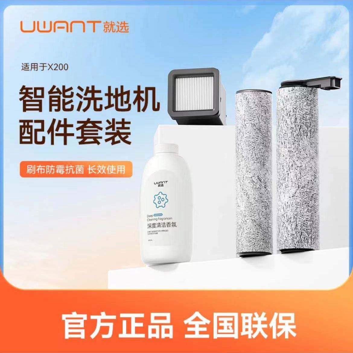 Uwant原装清洁套装洗地机X200配件组合（滚刷滤网清洁液）x200专